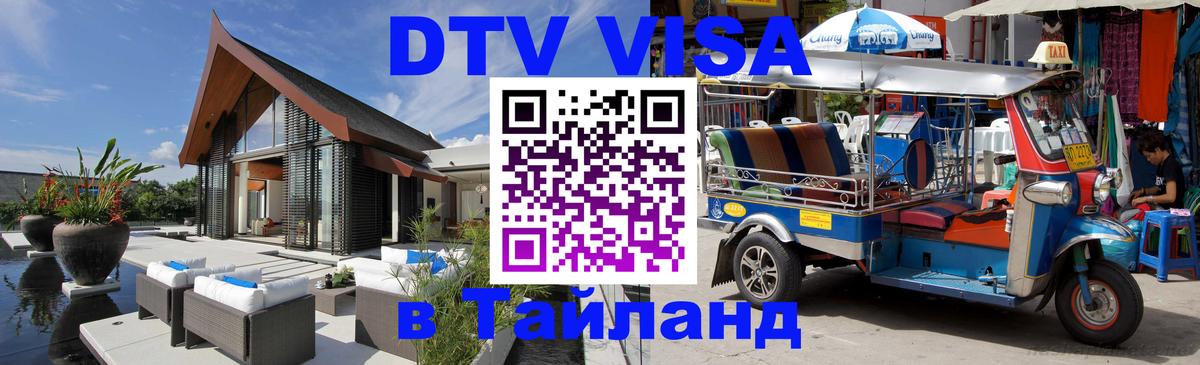 Как сделать DTV визу в Тайланд 