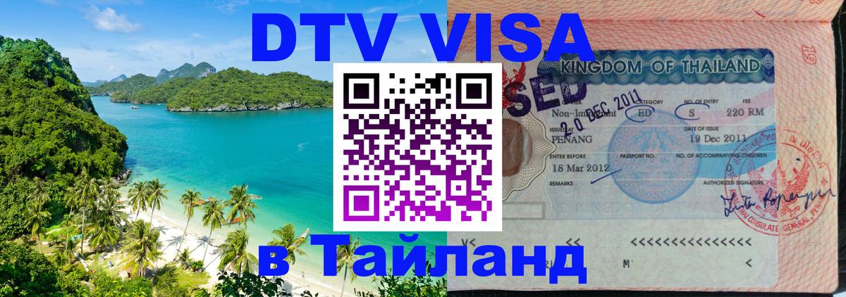 Купить DTV визу в Таиланд Ессентуки 